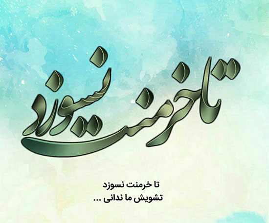 غزلیات عاشقانه سعدی-اشعار عاشقانه سعدی
