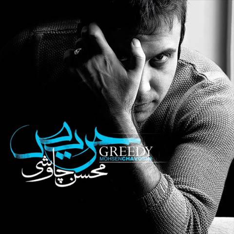 آلبوم محسن چاوشی به نام حریص