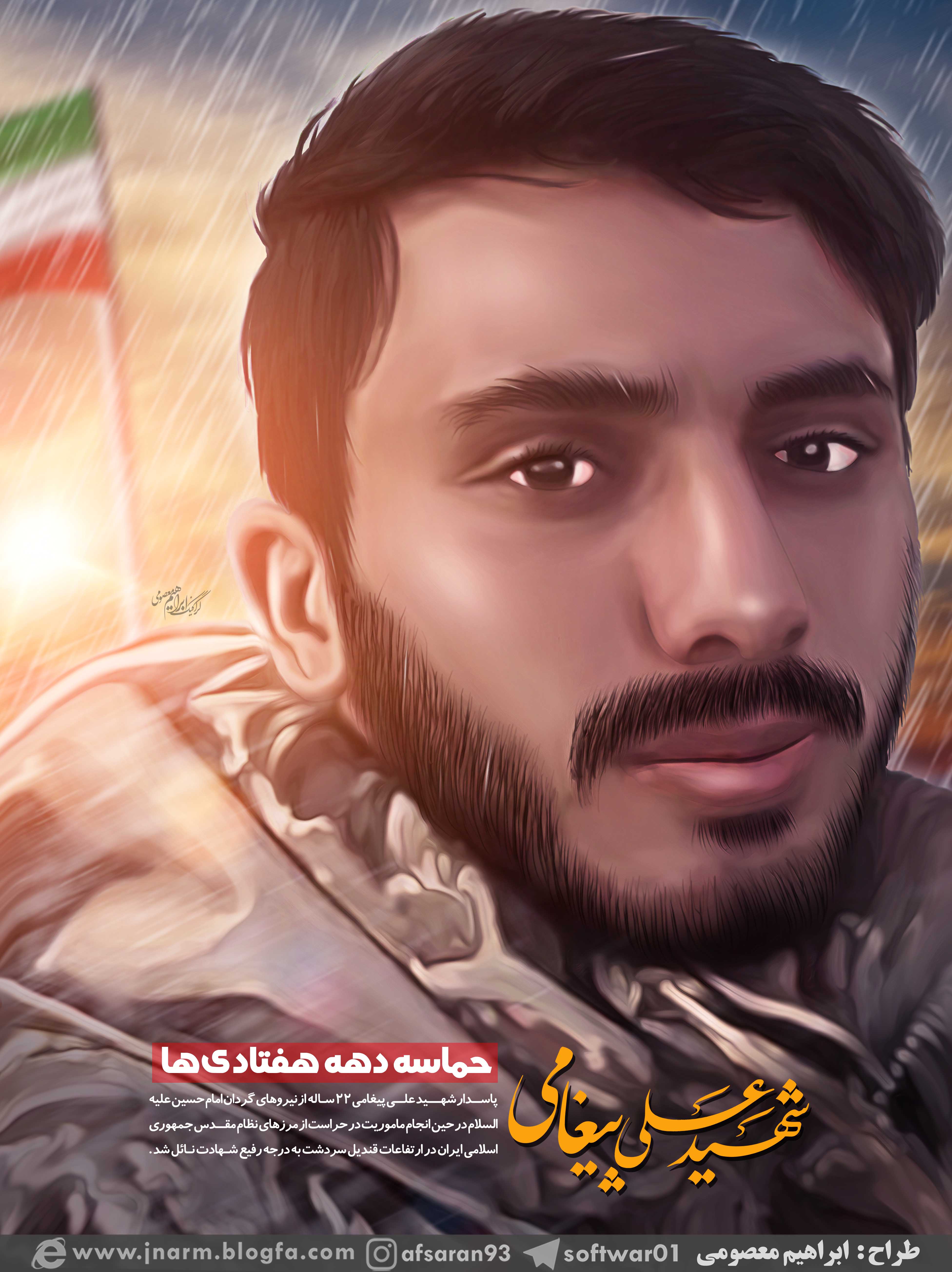 شهید علی پیغامی