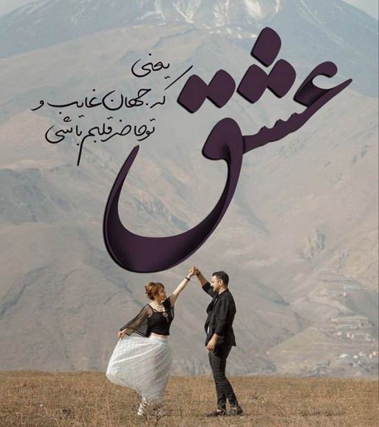 عکس جدید پروفایل عاشقانه - متن عاشقانه و رمانتیک