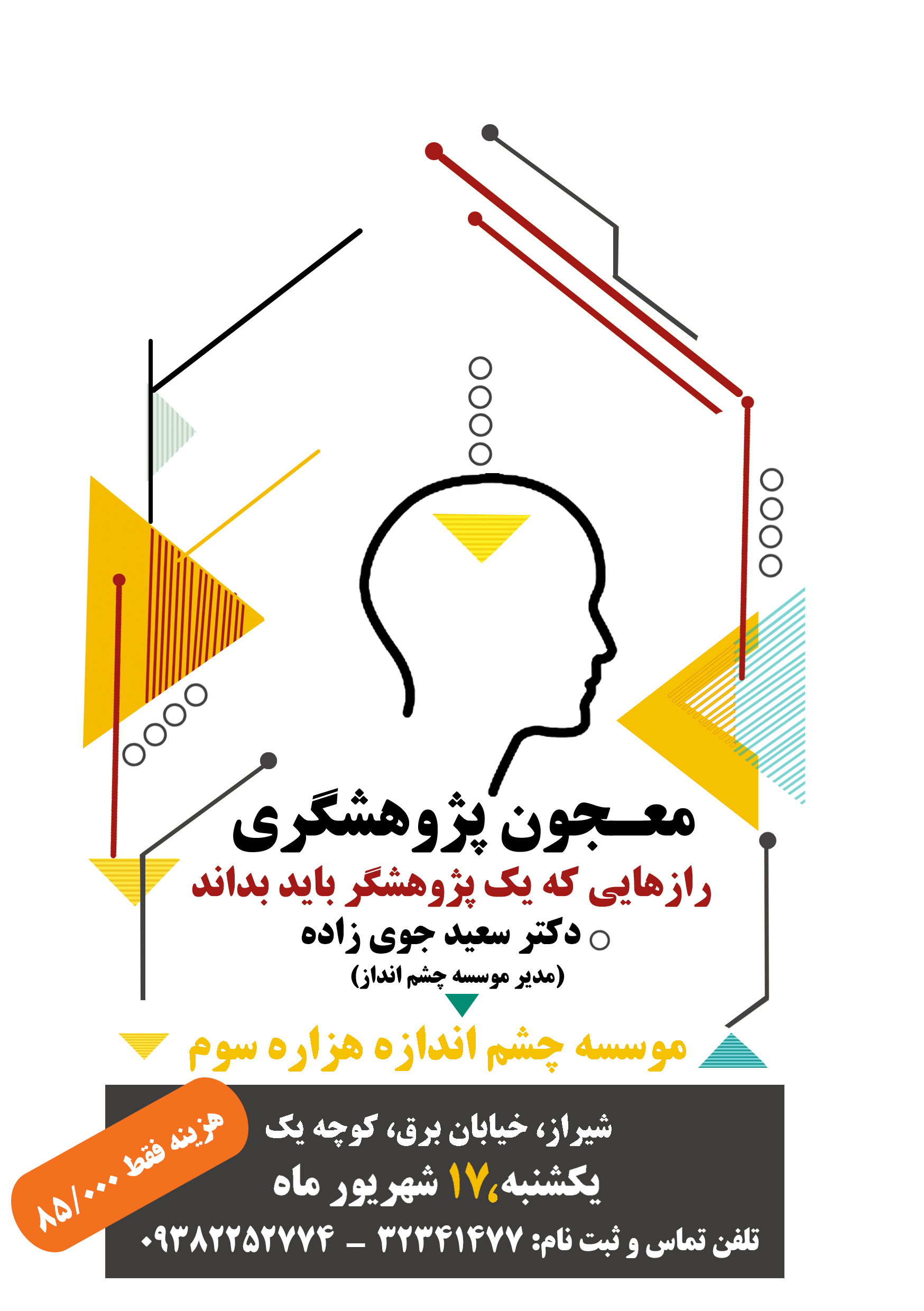 معجون پژوهشگری سعید جوی زاده