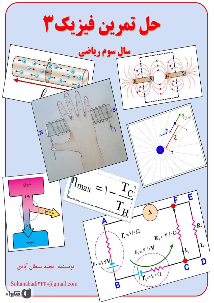 دانلود کتاب حل تمرین فیزیک 3 سال سوم ریاضی