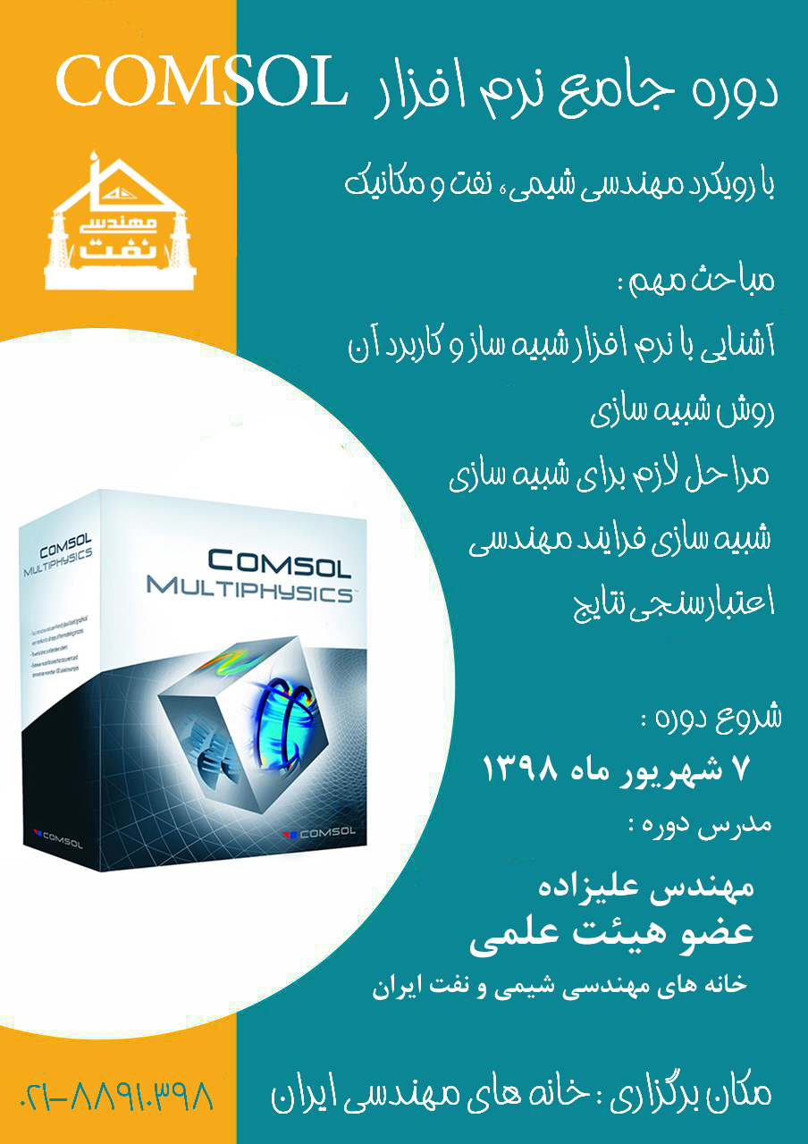 خانه مهندسی نفت کامسول دوره جامع کامسول