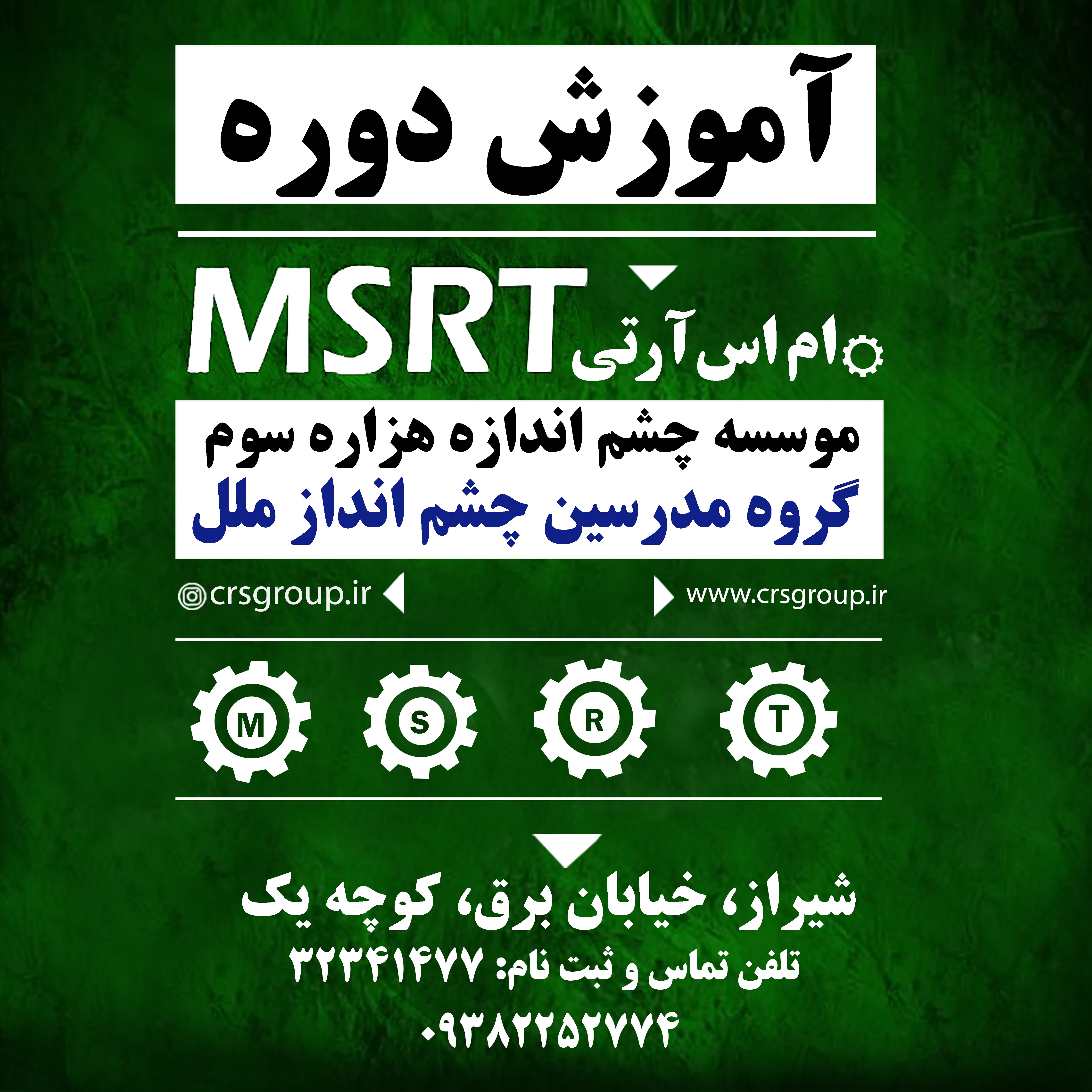 آموزش msrtدر شیراز