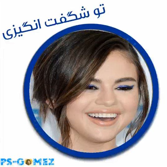 توشگفت انگیزی توشگفت انگیزی