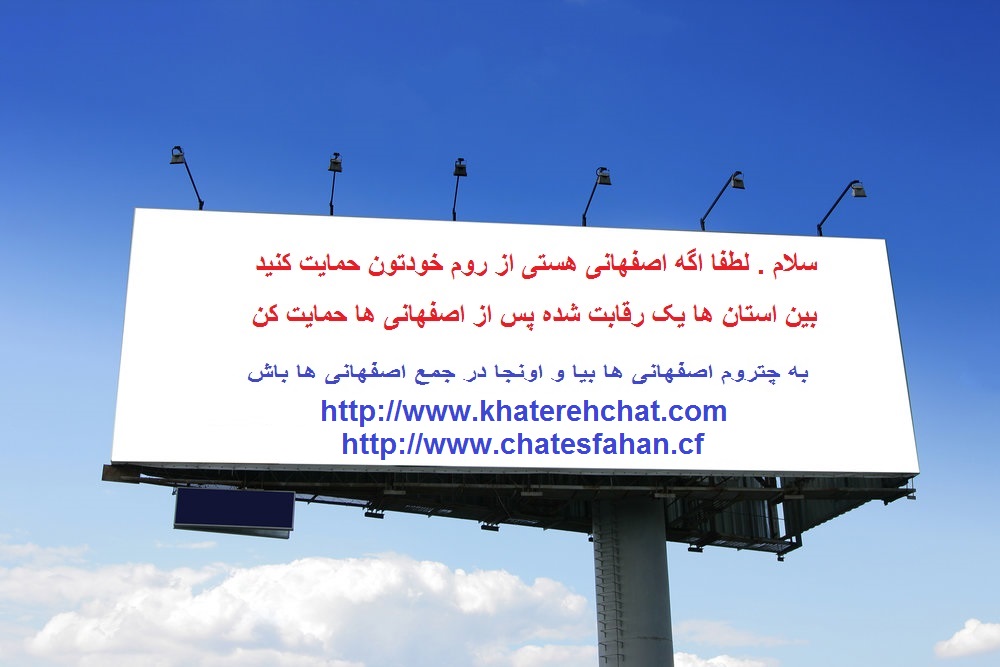 چت اصفهانی ها بهترین و پاتوق دختر پسر اصفهانی
