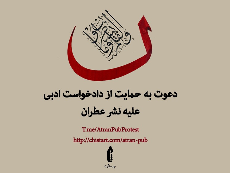 چیستارت دادخواست عطران