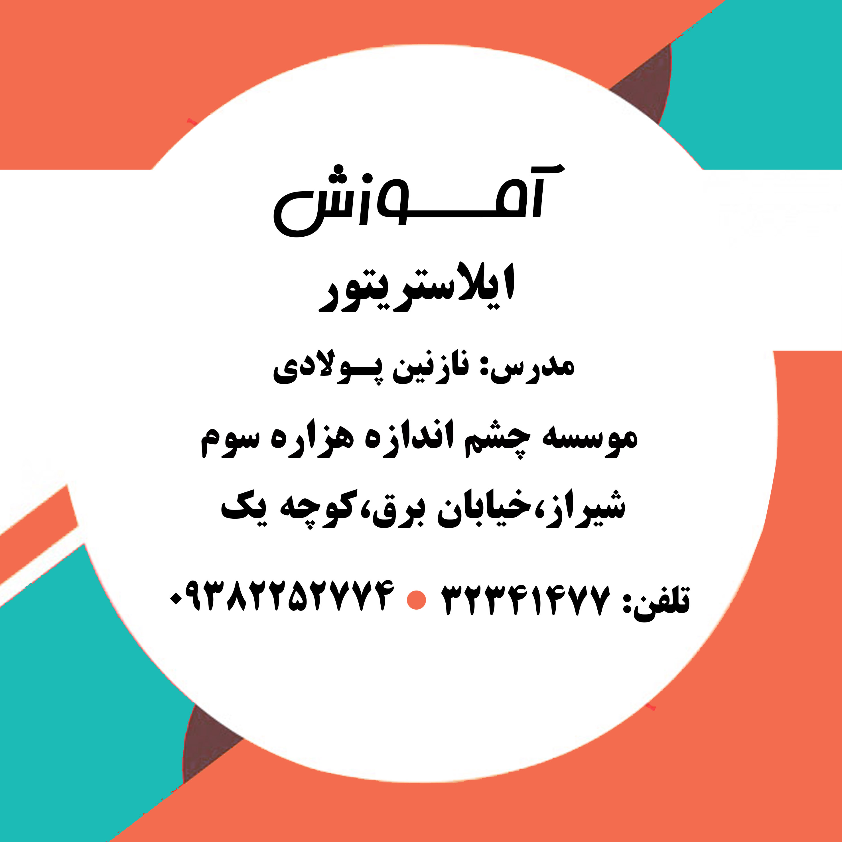 آموزش های کاربردی در شیراز موسسه چشم انداز