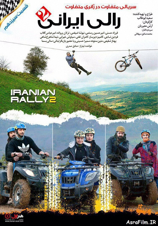 دانلود رایگان قسمت سیزدهم سریال رالی ایرانی 2