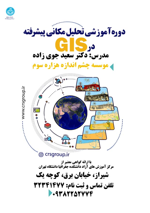 سامانه های اطلاعات مکانی تحت وب