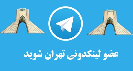 گروه های تهران تلگرام