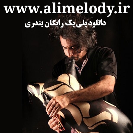 پلی بک ریمیکس بندری سری ۱۱ پلی بک ریمیکس بندری سری ۱۱