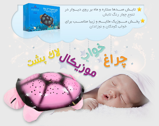 چراغ خواب ماه و ستاره اتاق کودک شلمن