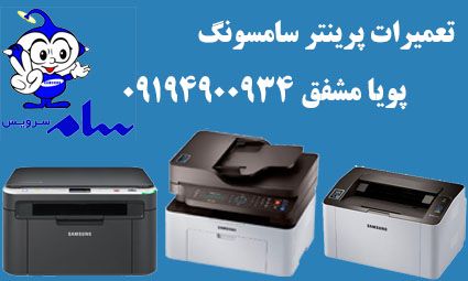پرینتر سامسونگ سام سرویس