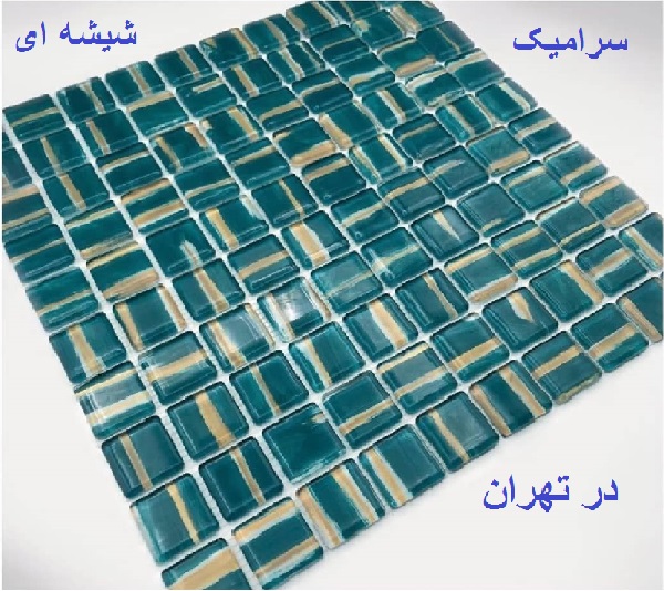 پخش سرامیک شیشه ای استخری در تهران به قیمت کارخانه