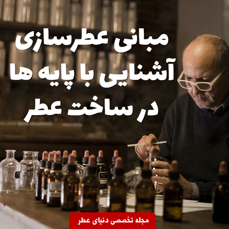 پايه ها در عطرسازي