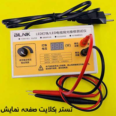 تست کننده بکلایت