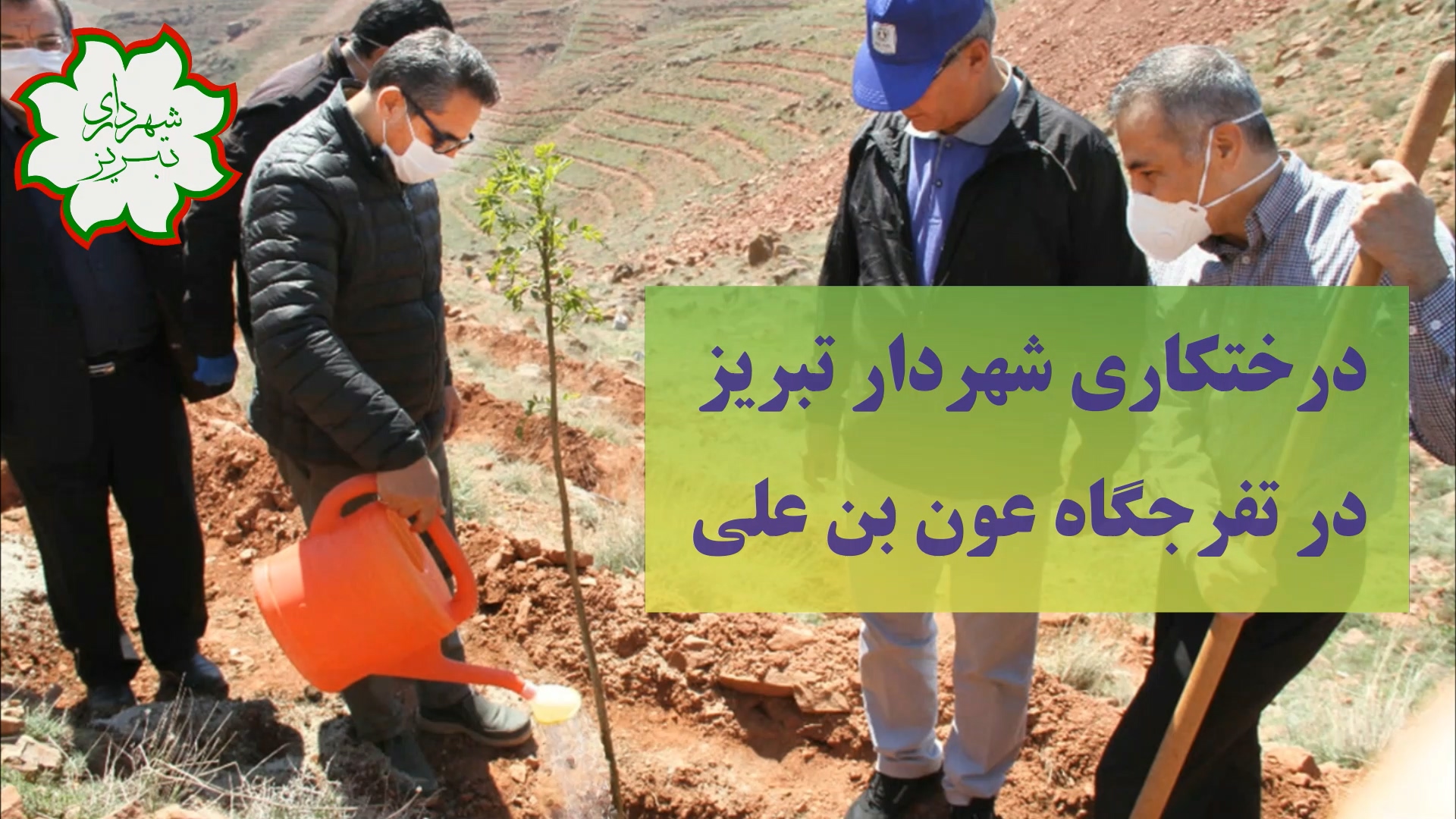 درختکاری شهردار تبریز در تفرجگاه عون بن علی