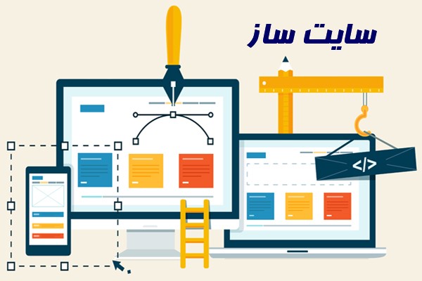 سايت‌ ساز ابزاري است كه امكان ساخت، ويرايش و مديريت يك وب‌سايت را بدون نياز به دانش برنامه‌نويسي براي شما فراهم مي‌كند.