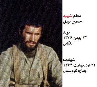 معلم شهید حسین نبیئی