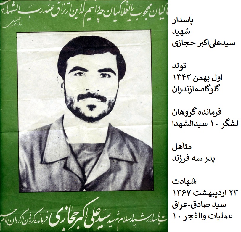 شهید علی اکبر حجازی