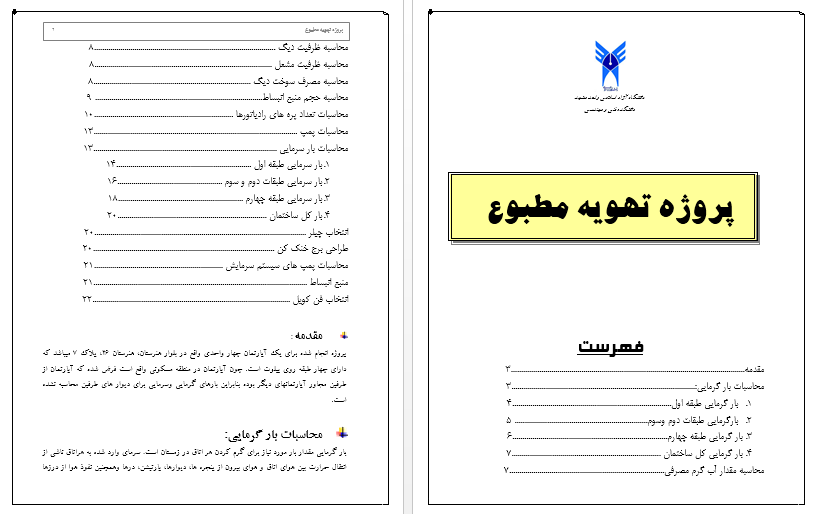 پروژه تهویه مطبوع