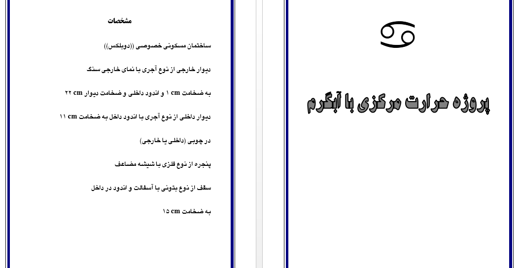 پروژه حرارت مرکزی با آبگرم 16 صفحه