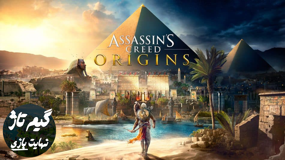 نقد و بررسی بازی Assassin's Creed :Origins