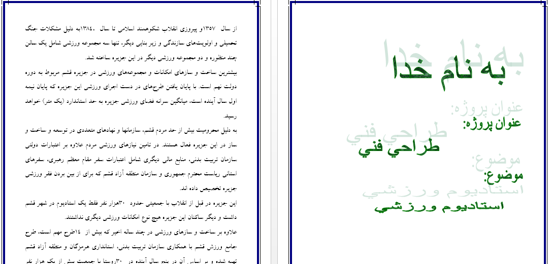 پروژه طراحی فنی - استادیوم ورزشی در شهرستان قشم 10 صفحه