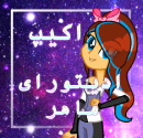 اکیپ ادیتورا