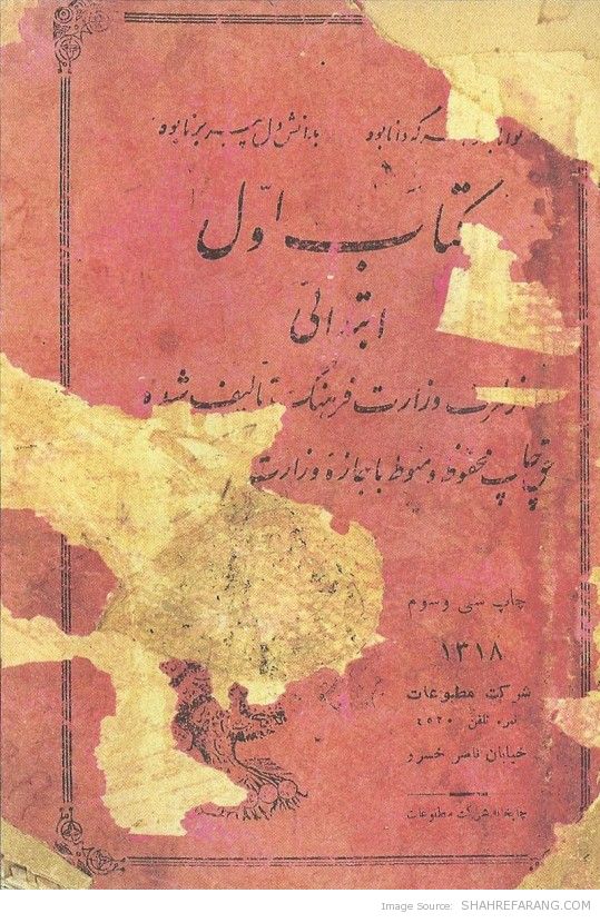 کتاب فارسی اول ابتدایی سال 1318-بچه های دیروز- بچه های پریروز
