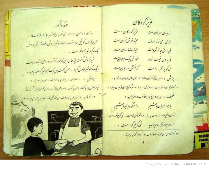 کتاب فارسی سال دوم دبستان (۱۳۳۹)- بچه های دیروز- بچه های پریروز