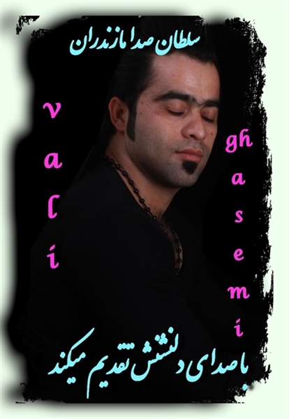 دانلود آهنگ محلی ولی قاسمی جدید
