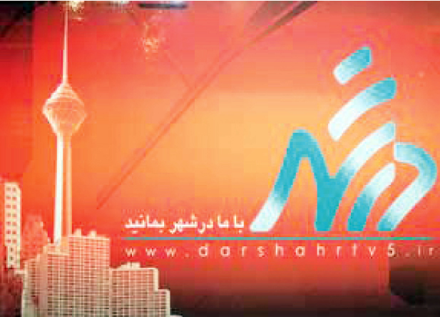 دانلود آهنگ درشهر شبکه 5
