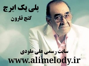 پلی بک ایرج گنج قارون