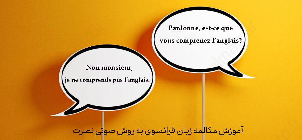 شیوه راحت و سریع فراگیری زبان فرانسوی